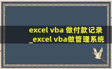 excel vba 做付款记录_excel vba做管理系统